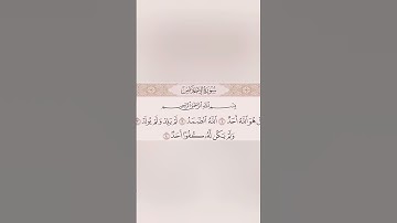 سورة الإخلاص بصوت القارئ الشيخ ماهر المعيقلي