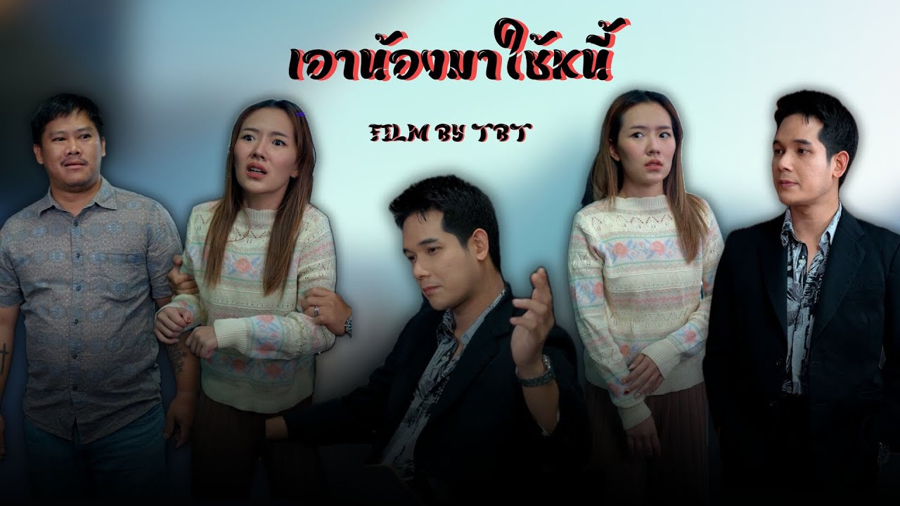 เอาน้องสาวมาใช้หนี้..