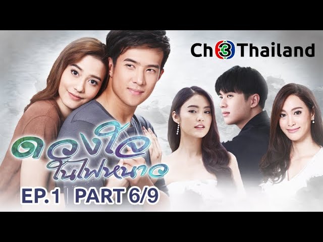 ดวงใจในไฟหนาว DuangJaiNaiFaiNao EP.1 ตอนที่ 6/9 | 13-08-61 | Ch3Thailand