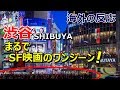 【海外の反応】「SF映画のワンシーンだよ」夜の渋谷を映した美動画に外国人感嘆~グレイトにっぽん!