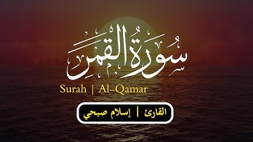 سورة القمر 🎧💖 || القارئ : إسلام صبحي ||💖🎧