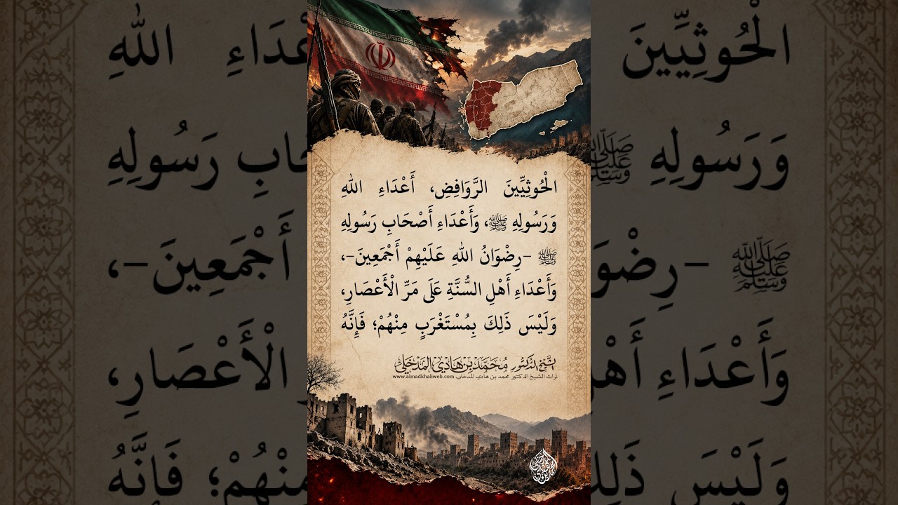 الحوثيين الروافض أعداء الله ورسوله ﷺ - الشيخ الدكتور محمد بن هادي المدخلي