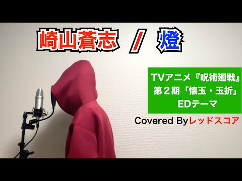 崎山蒼志/『燈』【歌ってみた】(TVアニメ『呪術廻戦』第二期EDテーマ)
