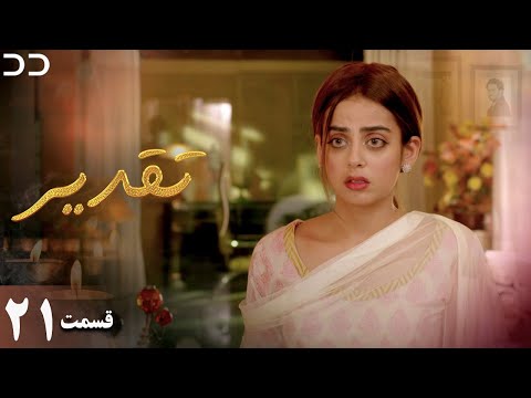 Taghdir | Episode 21 | Serial Doble Farsi | سریال تقدیر - قسمت ۲۱ - دوبله فارسی | JD1O
