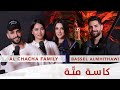 Ep 12         kesset matte chacha family     ramadan 2024