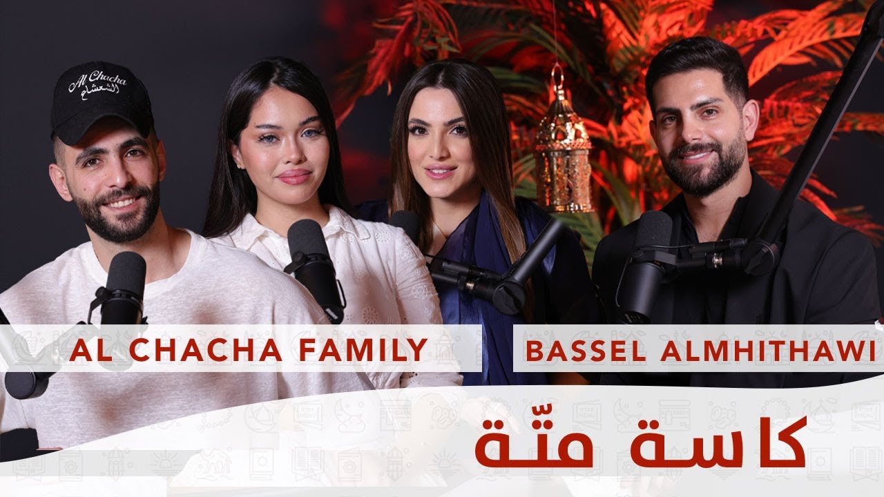 Ep 12 كاسة متة مع عائلة الشعشاع  -  Kesset Matte Chacha Family - رمضان ٢٠٢٤ - RAMADAN 2024