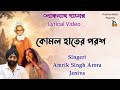 Komal Hater Parash l কোমল হাতের পরশ l Lokenath Ganer Lyrical Video l Amrik Singh Arora l Janiva