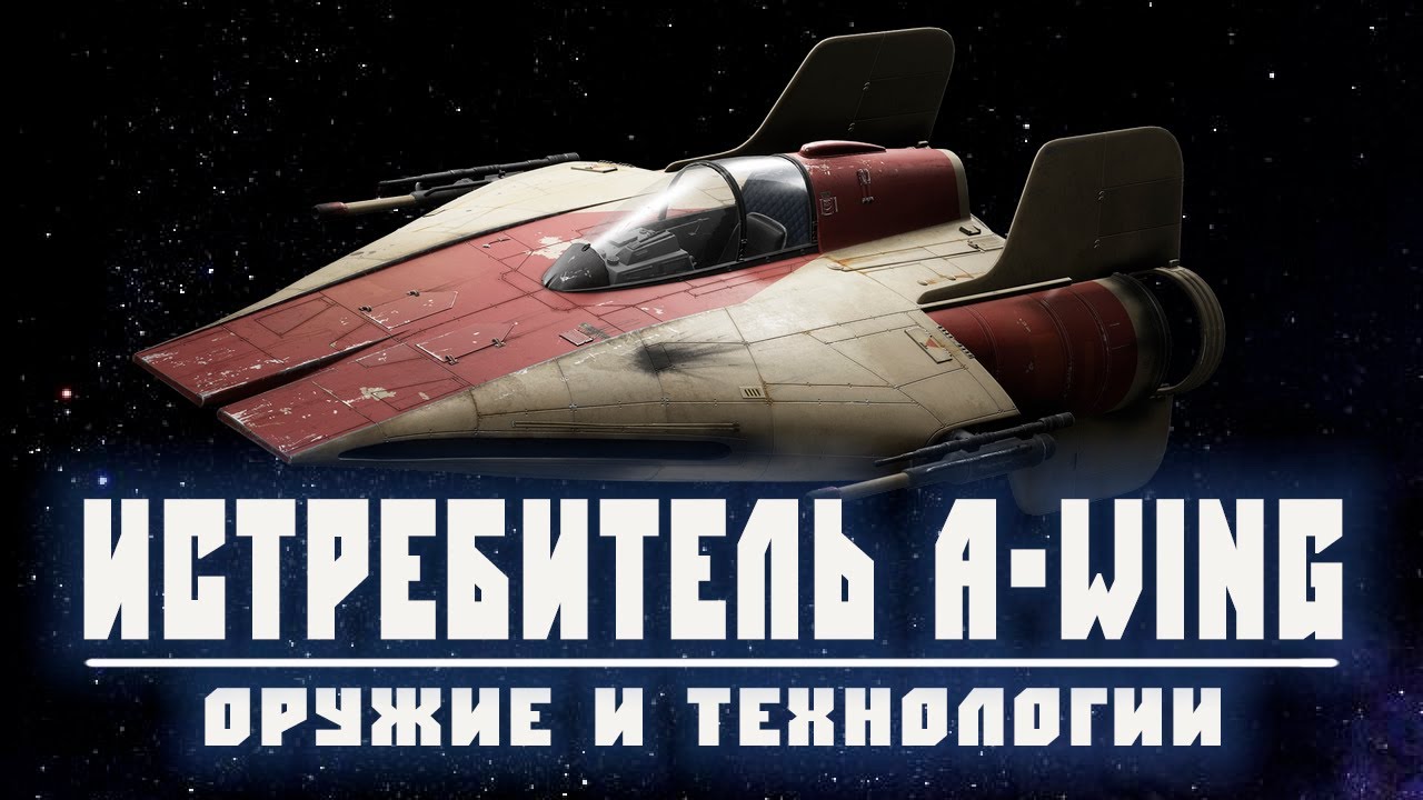 A-WING | Самый быстрый истребитель Галактической гражданской войны