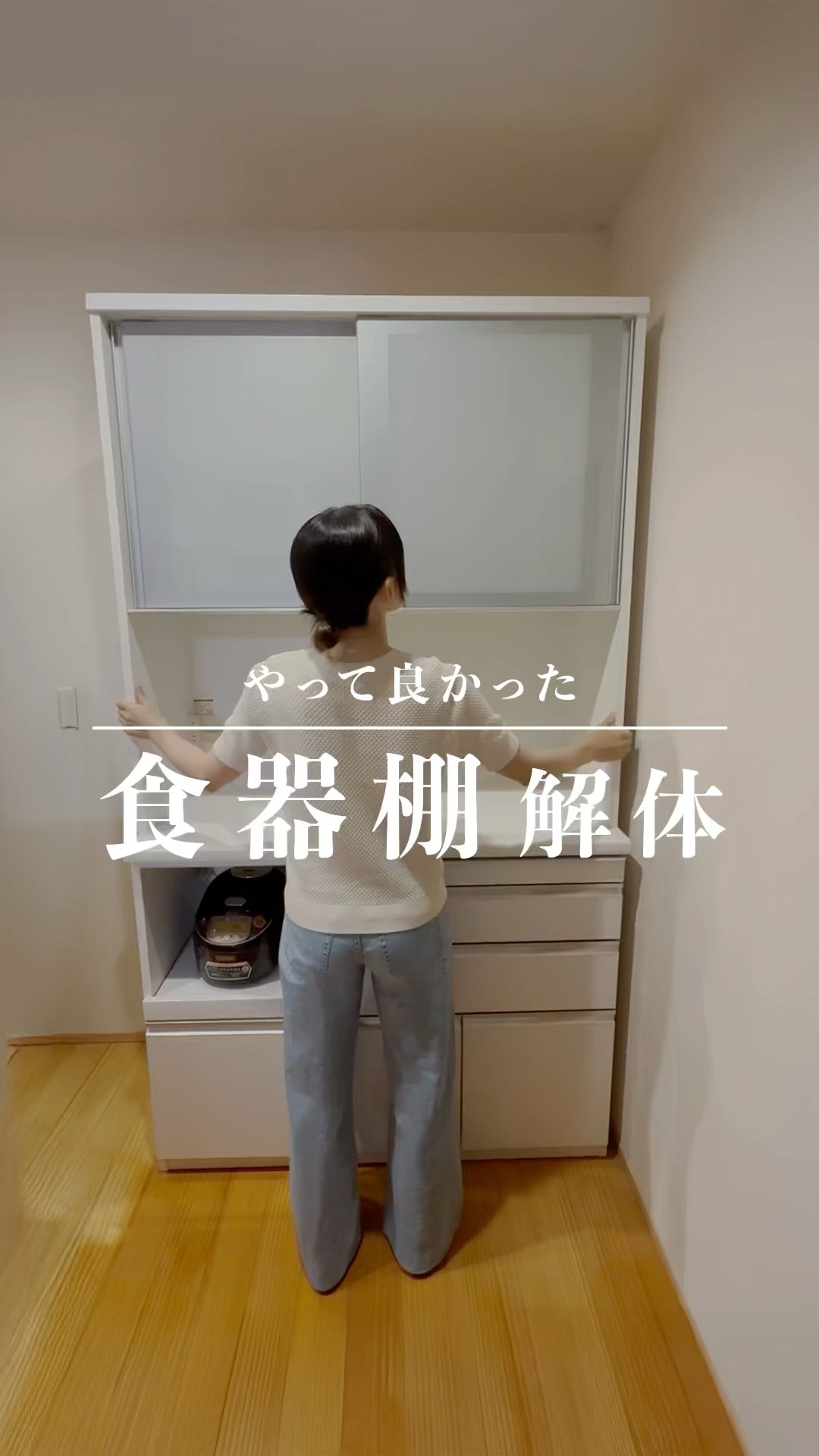 食器棚キャンセルになりましたのでまた投稿します。 Dismantling the cupboard!! #diy #decluttering #housewifeinher40s