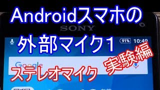 Androidスマホの外部マイク１ - Xperia5極→3極ステレオマイク実験編