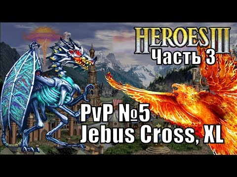 Видео: Герои III, PvP, Некрополис против Сопряжения, Jebus Cross, XL 160%, часть третья