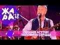 Леонид Агутин  - Половина сердца  (ЖАРА В БАКУ Live, 2018)
