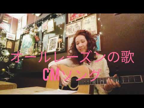 東鳩オールレーズン CMソング