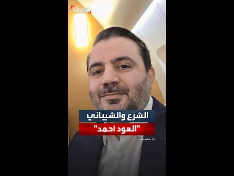 الشرع والشيباني العود أحمد