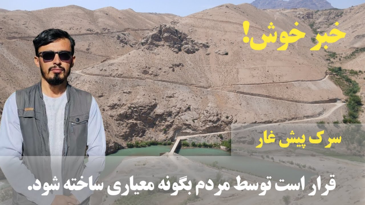| شاهراه دایکندی ، ارزگان و غزنی | سرک پیش غار قرار است | بعد از نفشه و ...