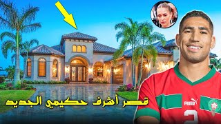 هكذا يعيش نجم منتخب المغرب أشرف حكيمي في منزله الجديد!! 🏡🚗