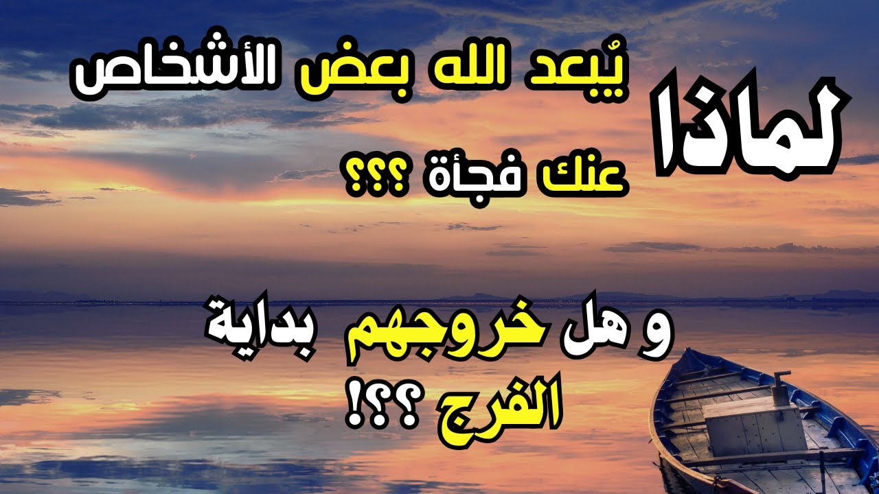لماذا يُبعد الله بعض الأشخاص عنك فجأة ؟ هل هذا الفراق رسالة من الله لك؟