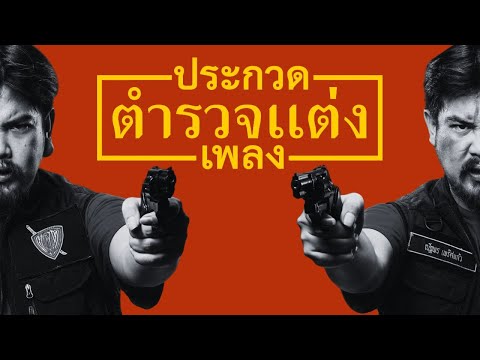 หมายเลข 41 - ประกวด "ตำรวจแต่ง" เพลง
