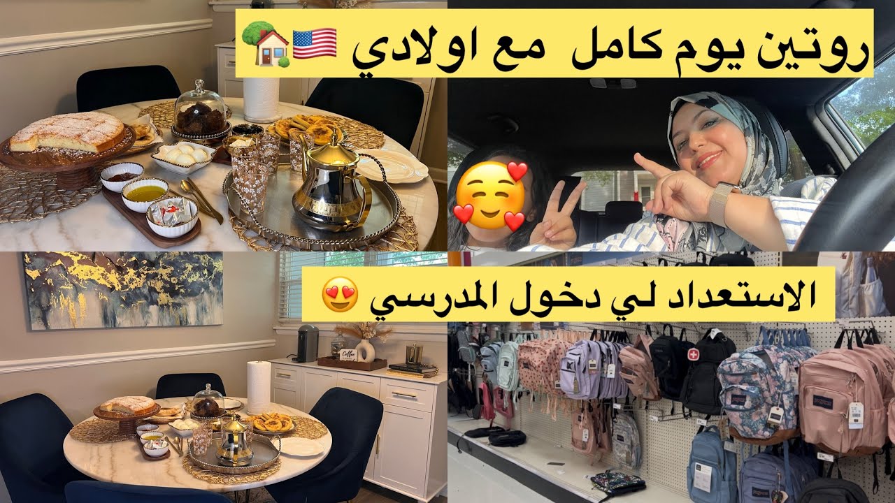 اليوم ديال الدوران مخليت فين مشيت الاستعدادات لي الدخول المدرسي منين كنشري للوازم المدرسية 🏡🇺🇸