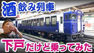 【酒飲み列車】「越乃Shu＊Kura」に乗ってみた【新潟】