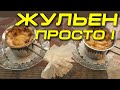 Этот жульен. Посмотрите, что Вы не знали!