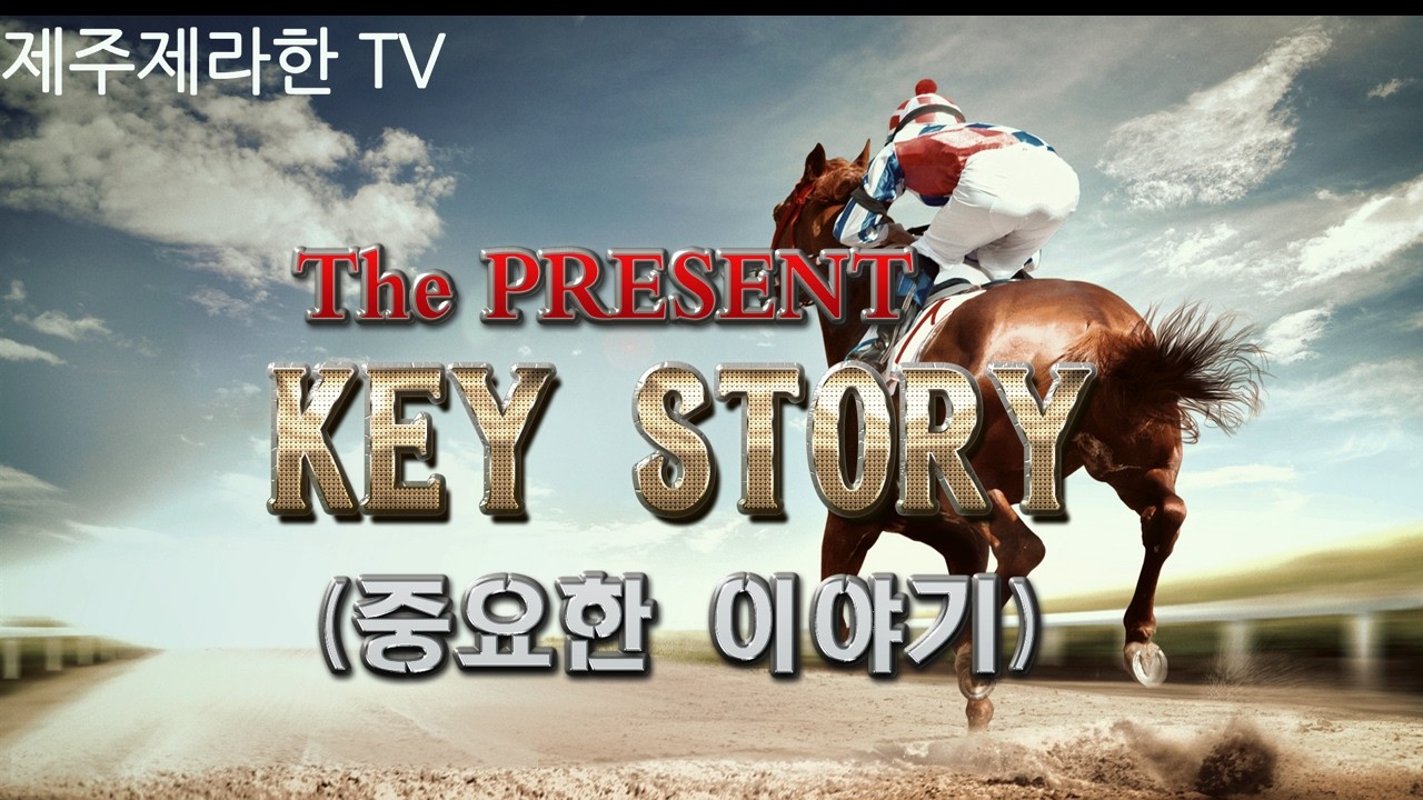 제주제라한TV  8/29(토요) 경마 라이브방송