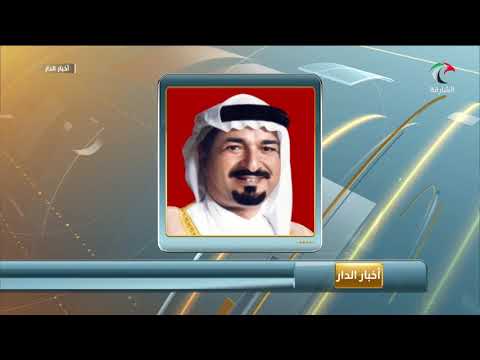 حاكم عجمان الشهيد هو الدرع الحصين والسند الأكبر ورمز الإرادة والعزيمة 