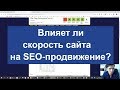Влияет ли скорость сайта на SEO-про