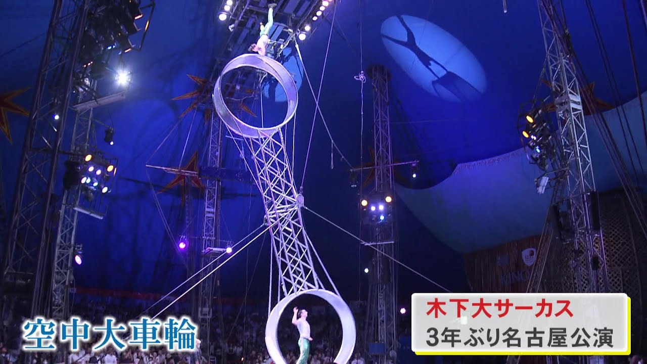 木下サーカス生誕100年史 木下大サーカス、4年ぶりに岡山へ。夢とスリルに満ちた“赤い大テント