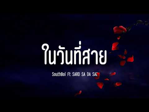 ในวันที่สาย - SouthBoi X SARD SA DA SAD (Prod.Viroft Beatz)
