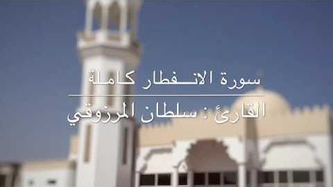 "إذا السماء انفطرت" - سورة الانفطار - القارئ الشيخ سلطان المرزوقي