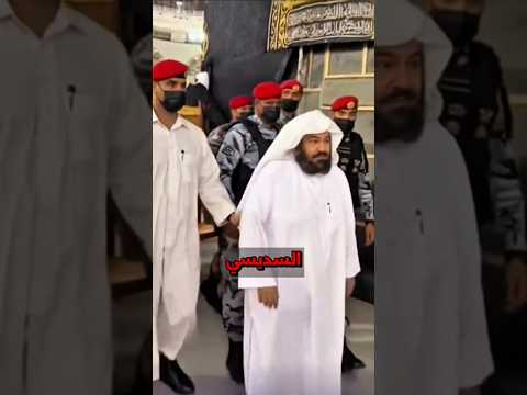 الحكم بالسجن على السديسي بعد زواج زفاف إبنته الاسطوري الذي وصف بالأضخم في تاريخ المملكة