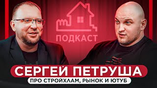 СтройХлам Сергей Петруша - про стройку, технадзор и профессиональное выгорание
