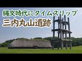 【解説付】縄文時代にタイムスリップ！三内丸山遺跡(青森県)-Sannai Maruyama, Japan-