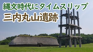 【解説付】縄文時代にタイムスリップ！三内丸山遺跡(青森県)-Sannai Maruyama, Japan-
