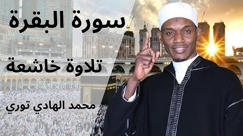 سورة البقرة كاملة بصوت الشيخ محمد الهادي توري | تلاوة خاشعة تهزّ القلوب