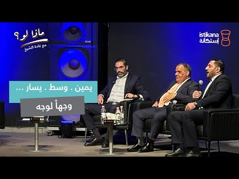 بودكاست ماذا لو مع غادة الشيخ مناظرة يمين وسط يسار