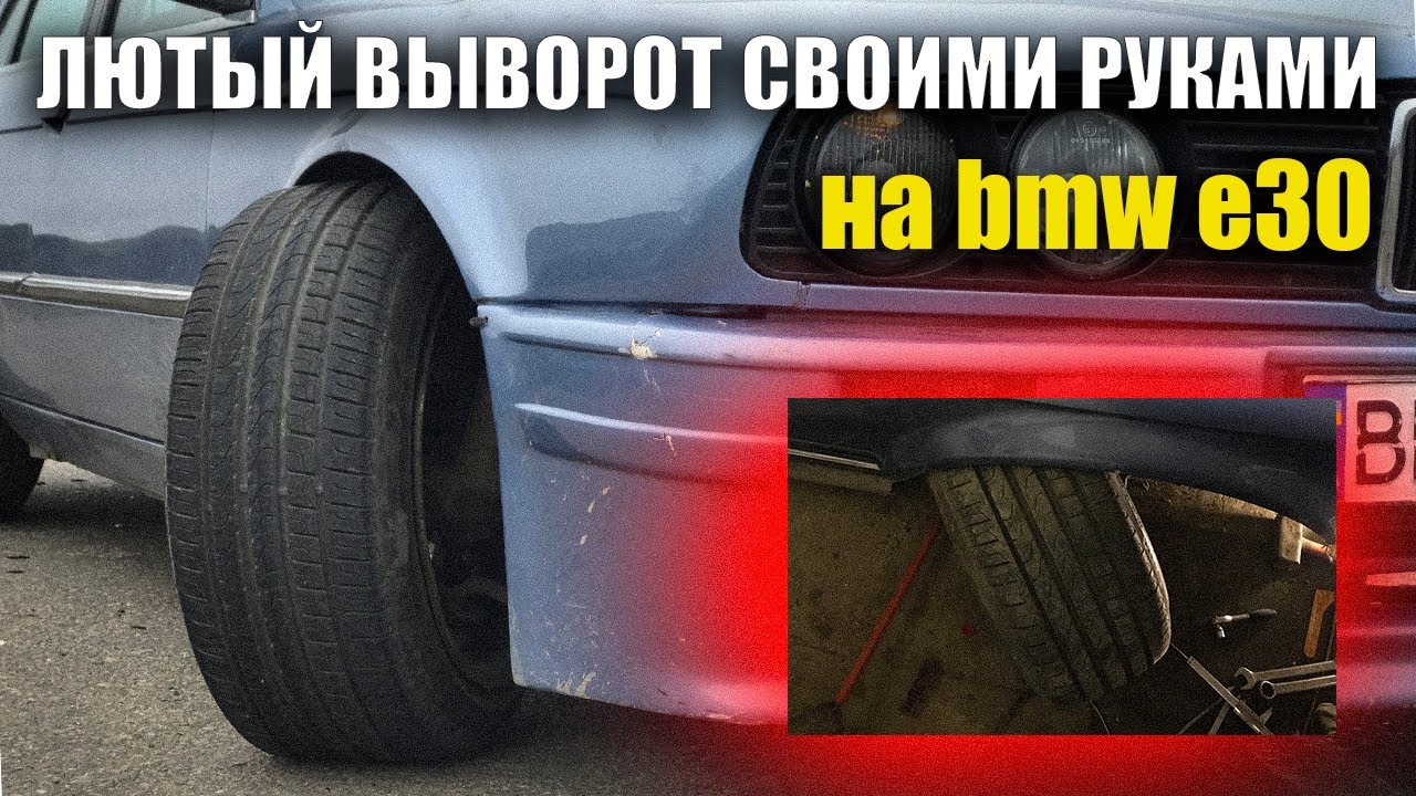 Выворот бмв е30