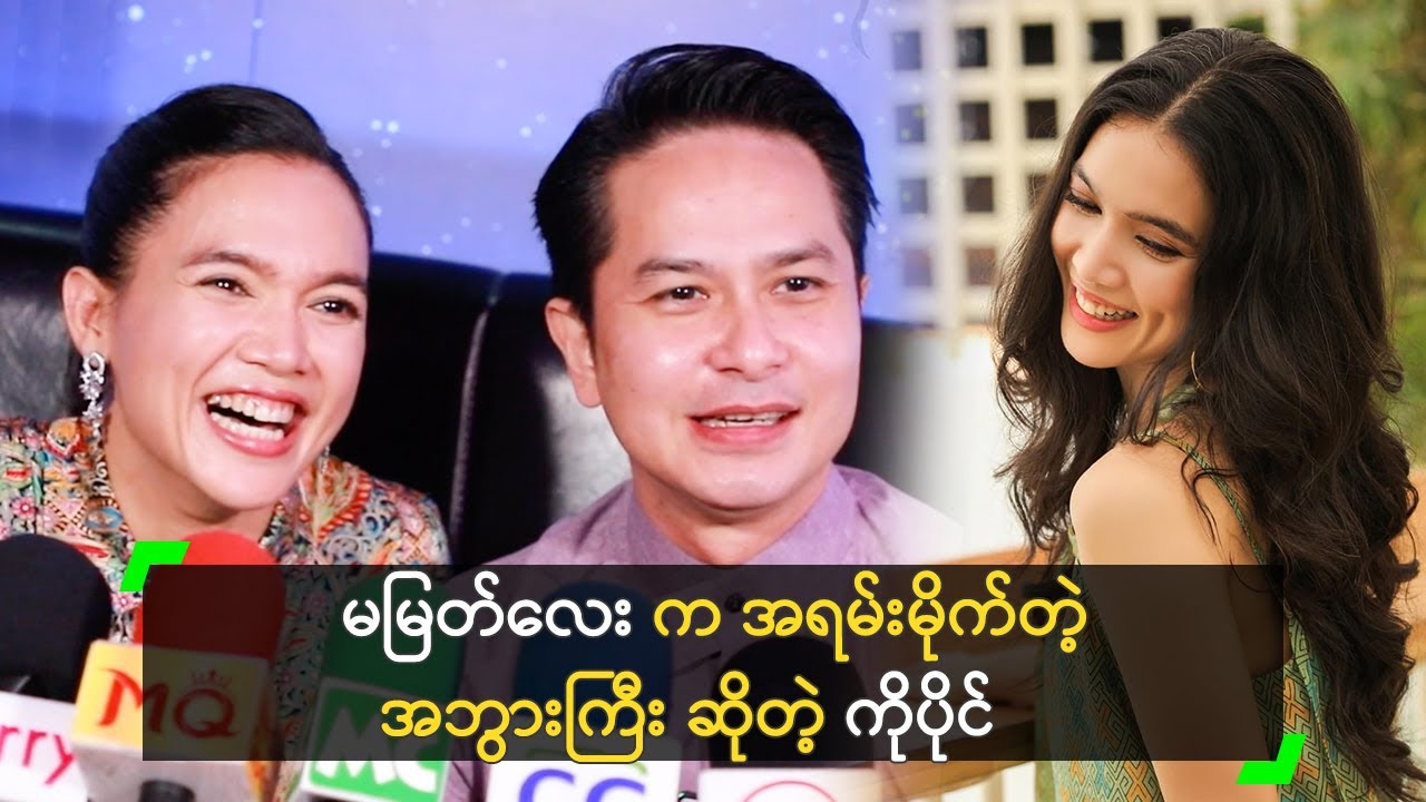 မမြတ်လေး က အရမ်းမိုက်တဲ့ အဘွားကြီး ဆိုတဲ့ ကိုပိုင်