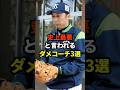 史上最悪と言われるダメコーチ3選#プロ野球 #野球雑学