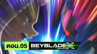 เบย์เบลด เอ็กซ์ (Beyblade X) l ตอน 5