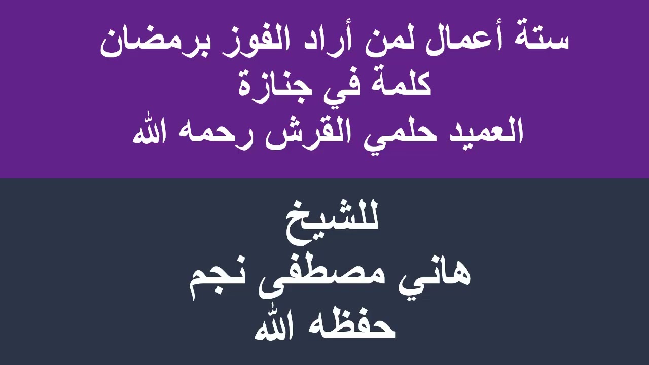 ستة أعمال لمن أراد الفوز برمضان كلمة في جنازة العميد حلمي القرش رحمه الله للشيخ هاني مصطفى نجم حفظه