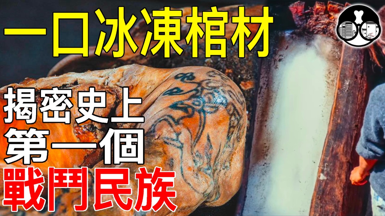 冰封古墓裡的刺青少女，揭密人類史上第一個戰鬥民族-西伯利亞冰少女