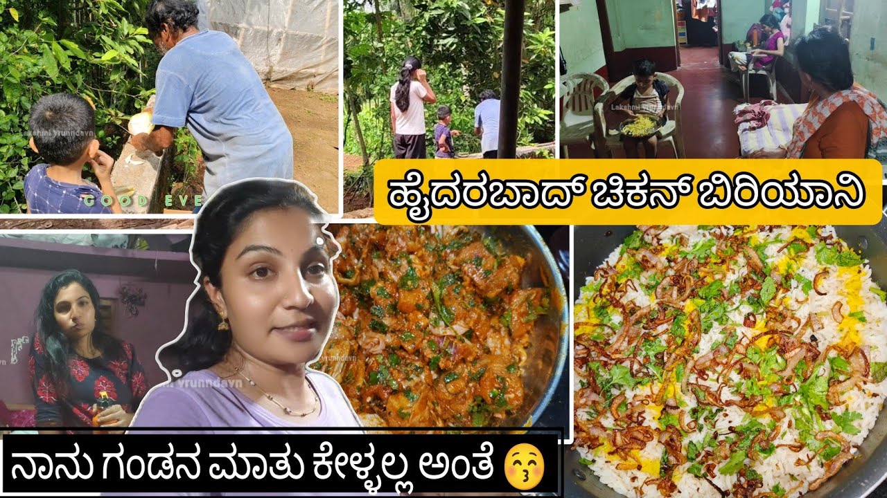 ನನ್ನ ಗಂಡ ಹೇಗೆಲ್ಲಾ ಬೈತಾರೆ ನೋಡಿ/ಹೈದರ್ಬಾದ್ ಚಿಕನ್ ಬಿರಿಯಾನಿ ಓಮ್ಮೆ ಟ್ರೈ ಮಾಡಿ/Kannada daily vlog 2024
