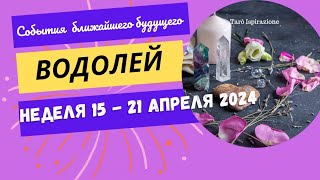 ВОДОЛЕЙ♒СОБЫТИЯ БЛИЖАЙШЕГО БУДУЩЕГО 🌈ТАРО НА НЕДЕЛЮ 15 - 21 АПРЕЛЯ 2024 ✔️ГОРОСКОП Tarò Ispirazione