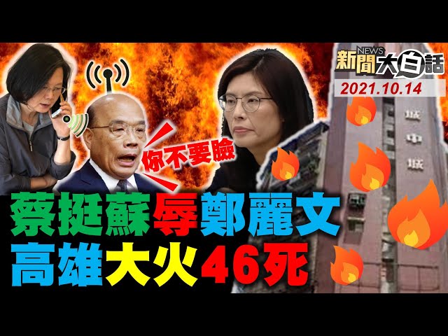 陳其邁蔡英文得意高雄宜居 城中城火46死! 黑韓國瑜Wecare人呢? 陳柏惟發誓下地獄 財產申報漏報 走10公里苦行掰咖! 蔡英文挺蘇貞昌羞辱鄭麗文! 新聞大白話 完整版 20211014
