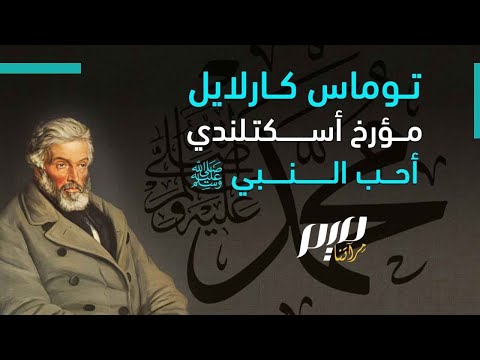 توماس كارلايل مؤرخ أسكتلندي أحب النبي ﷺ
