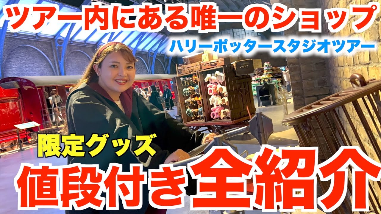 ここでしか買えない！限定グッズ値段付き全紹介】 ワーナー ブラザーズ 