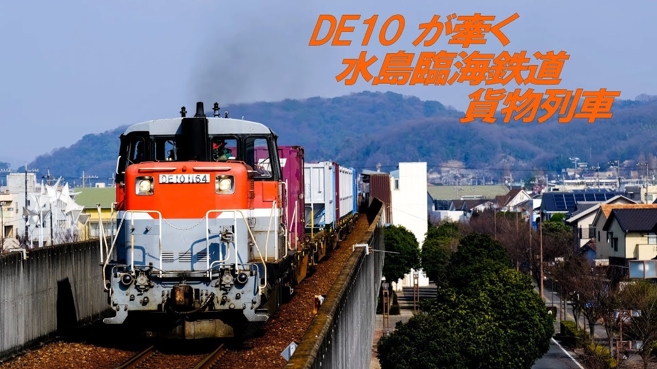 4K 60P】DE10が牽く 水島臨海鉄道貨物列車 - YouTube
