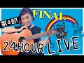【第4部】いよいよフィナーレへ....絶品ファイナル生ライブ!